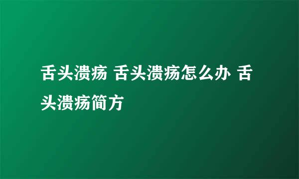 舌头溃疡 舌头溃疡怎么办 舌头溃疡简方