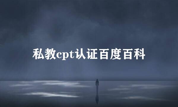 私教cpt认证百度百科