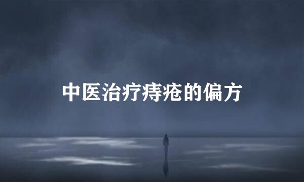 中医治疗痔疮的偏方