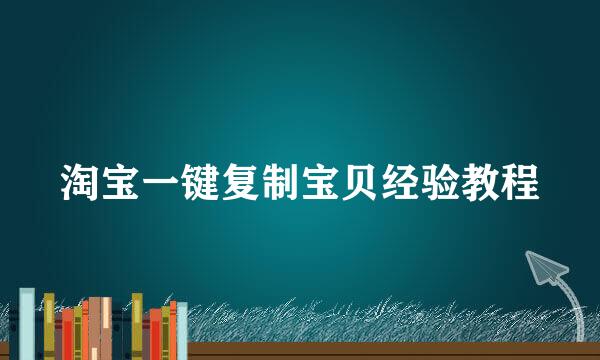 淘宝一键复制宝贝经验教程