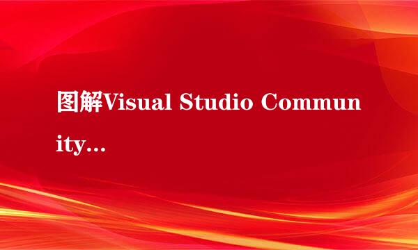 图解Visual Studio Community 2017安装