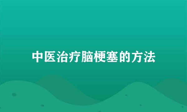 中医治疗脑梗塞的方法