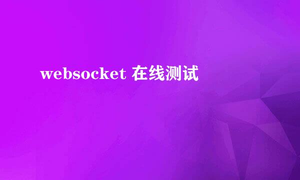 websocket 在线测试