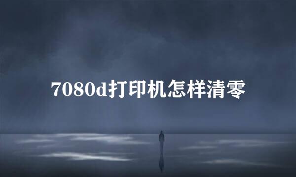 7080d打印机怎样清零