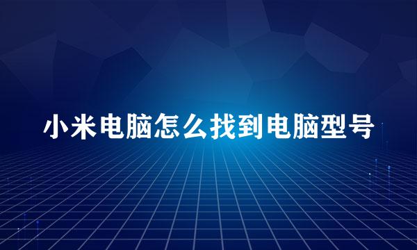 小米电脑怎么找到电脑型号
