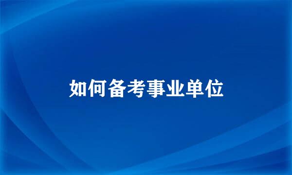 如何备考事业单位