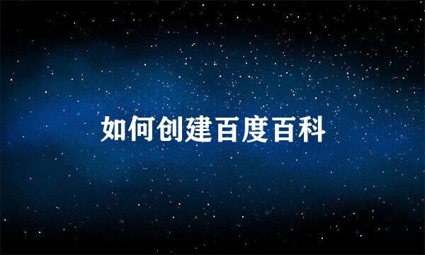 如何创建百度百科