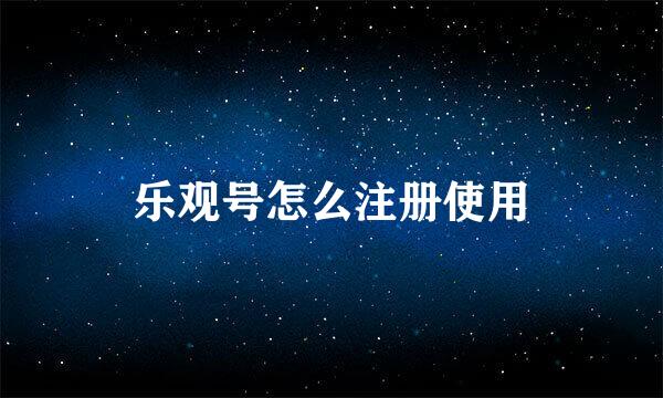 乐观号怎么注册使用