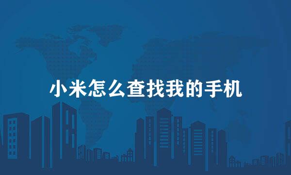 小米怎么查找我的手机