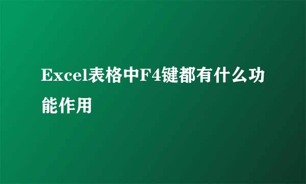 Excel表格中F4键都有什么功能作用