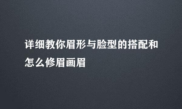 详细教你眉形与脸型的搭配和怎么修眉画眉