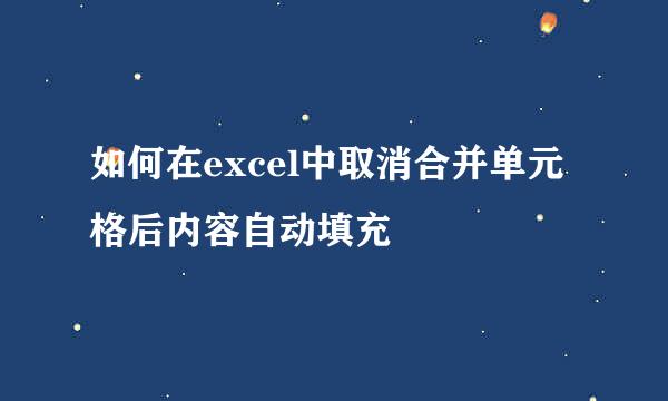 如何在excel中取消合并单元格后内容自动填充