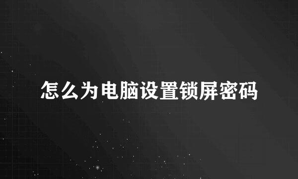 怎么为电脑设置锁屏密码