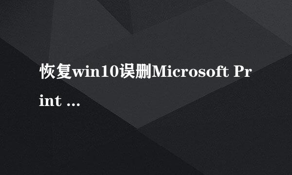 恢复win10误删Microsoft Print to PDF打印机