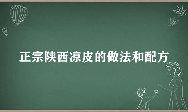 正宗陕西凉皮的做法和配方