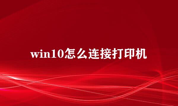 win10怎么连接打印机