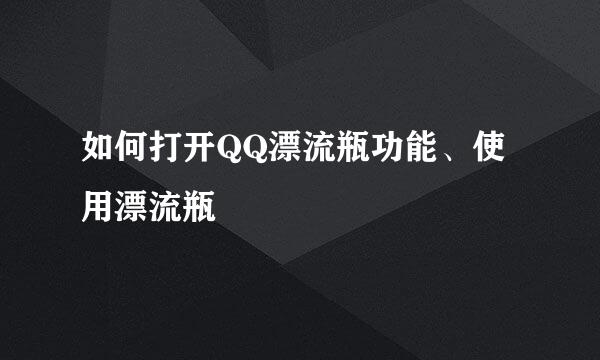 如何打开QQ漂流瓶功能、使用漂流瓶