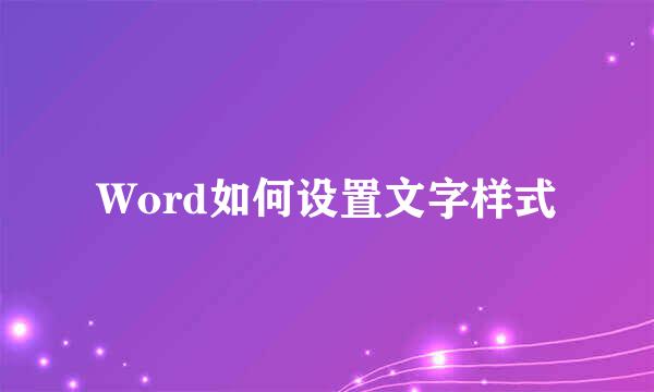 Word如何设置文字样式