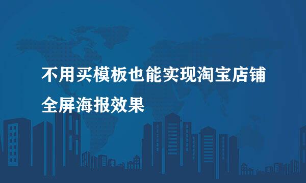 不用买模板也能实现淘宝店铺全屏海报效果