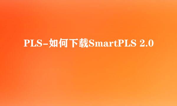 PLS-如何下载SmartPLS 2.0