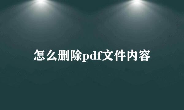 怎么删除pdf文件内容