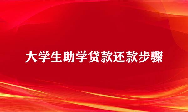 大学生助学贷款还款步骤