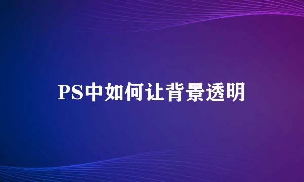 PS中如何让背景透明