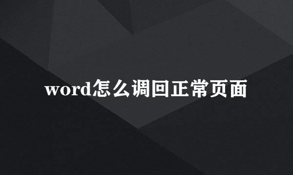 word怎么调回正常页面