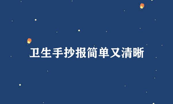 卫生手抄报简单又清晰