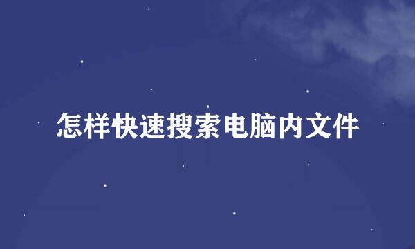 怎样快速搜索电脑内文件