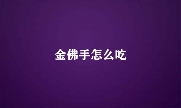 金佛手怎么吃