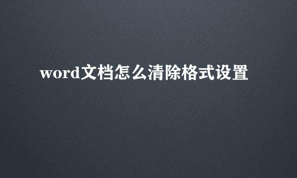 word文档怎么清除格式设置