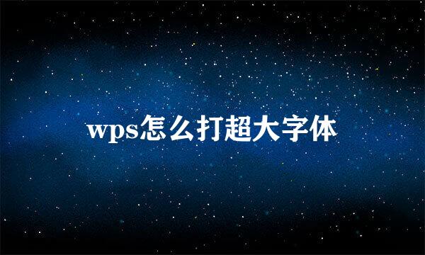 wps怎么打超大字体