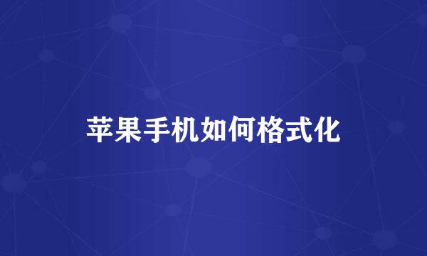 苹果手机如何格式化
