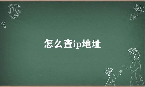 怎么查ip地址