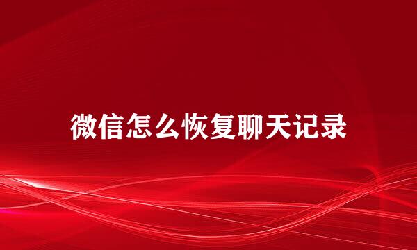 微信怎么恢复聊天记录
