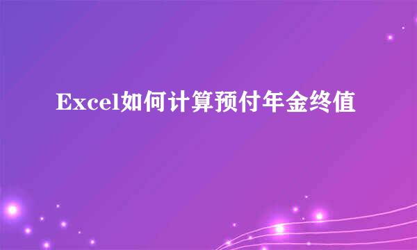 Excel如何计算预付年金终值