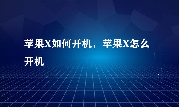 苹果X如何开机，苹果X怎么开机