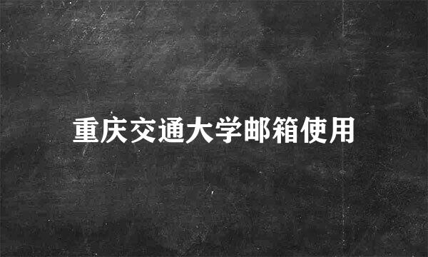 重庆交通大学邮箱使用