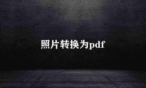 照片转换为pdf