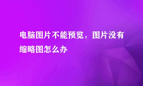 电脑图片不能预览，图片没有缩略图怎么办