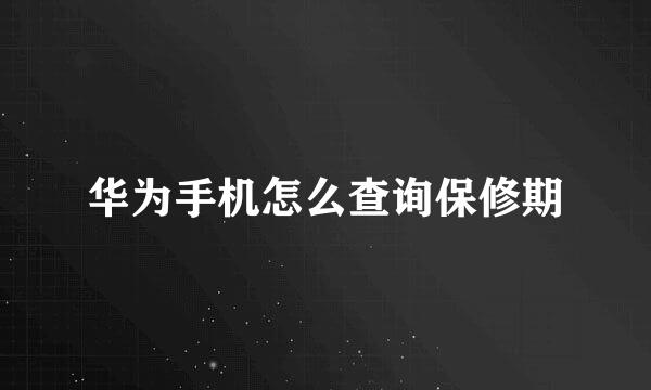 华为手机怎么查询保修期