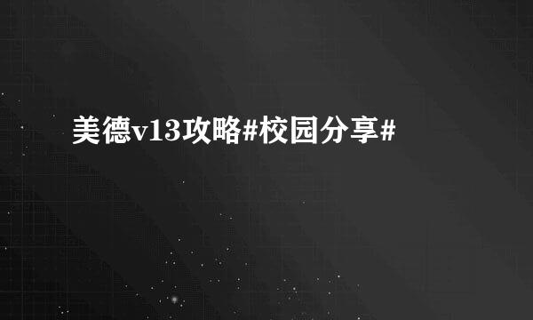 美德v13攻略#校园分享#