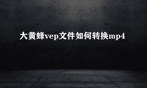 大黄蜂vep文件如何转换mp4