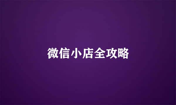 微信小店全攻略