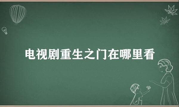 电视剧重生之门在哪里看