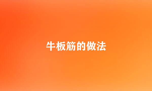 牛板筋的做法