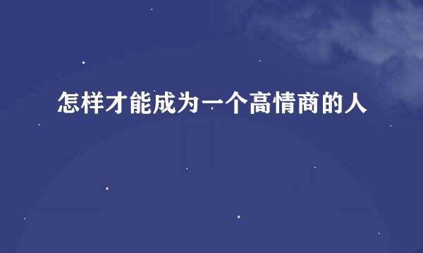 怎样才能成为一个高情商的人