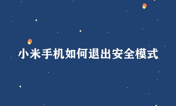 小米手机如何退出安全模式