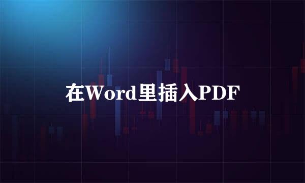 在Word里插入PDF